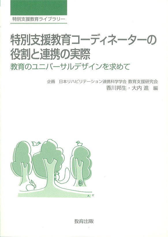 特別支援教育コーディネーターの役割と連携の実際