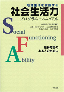 地域生活を支援する社会生活力プログラム・マニュアル
