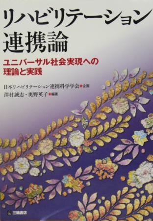 リハビリテーション連携論