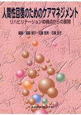 人間性回復のためのケアマネジメント