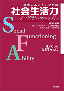 障害のある人のための社会生活力プログラム・マニュアル