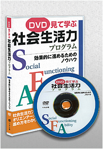 DVD 見て学ぶ社会生活力プログラム